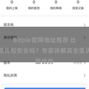 Bitpie官网地址推荐 比特派钱包安全吗？专家详解其全面优势