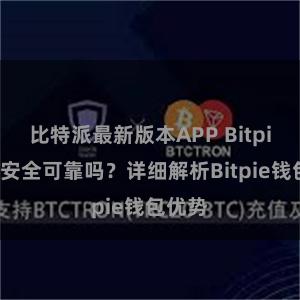 比特派最新版本APP Bitpie钱包安全可靠吗？详细解析Bitpie钱包优势