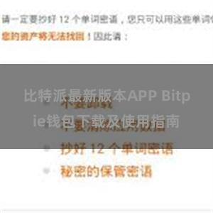 比特派最新版本APP Bitpie钱包下载及使用指南