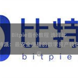 Bitpie备份教程 选择比特派：最安全便捷的数字资产钱包