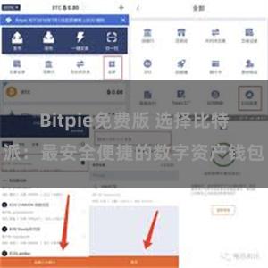 Bitpie免费版 选择比特派：最安全便捷的数字资产钱包