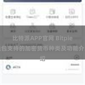 比特派APP官网 Bitpie钱包支持的加密货币种类及功能介绍