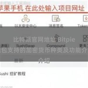 比特派官网地址 Bitpie钱包支持的加密货币种类及功能介绍