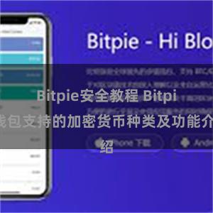 Bitpie安全教程 Bitpie钱包支持的加密货币种类及功能介绍