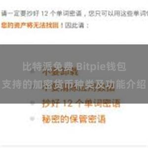 比特派免费 Bitpie钱包支持的加密货币种类及功能介绍