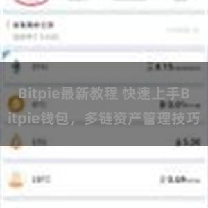 Bitpie最新教程 快速上手Bitpie钱包，多链资产管理技巧