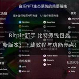 Bitpie新手 比特派钱包最新版本：下载教程与功能亮点！