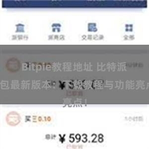 Bitpie教程地址 比特派钱包最新版本：下载教程与功能亮点！