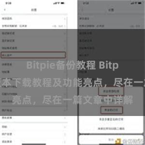 Bitpie备份教程 Bitpie钱包最新版本下载教程及功能亮点，尽在一篇文章中详解