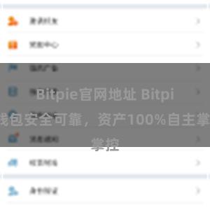 Bitpie官网地址 Bitpie钱包安全可靠，资产100%自主掌控