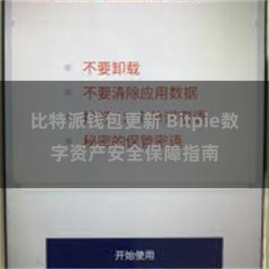 比特派钱包更新 Bitpie数字资产安全保障指南