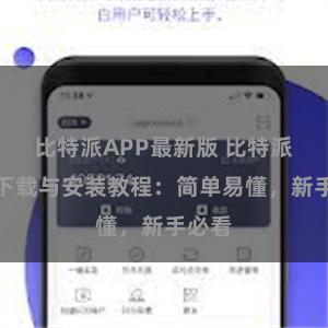 比特派APP最新版 比特派钱包下载与安装教程：简单易懂，新手必看
