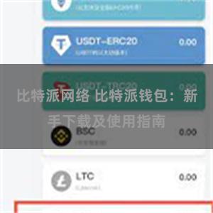 比特派网络 比特派钱包：新手下载及使用指南