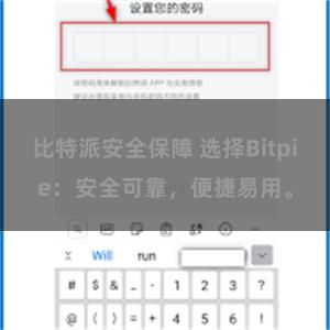 比特派安全保障 选择Bitpie：安全可靠，便捷易用。