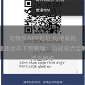比特派APP地址 比特派钱包最新版本下载教程：功能亮点全解析