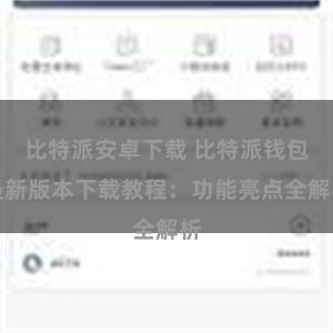 比特派安卓下载 比特派钱包最新版本下载教程：功能亮点全解析