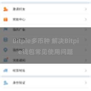 Bitpie多币种 解决Bitpie钱包常见使用问题