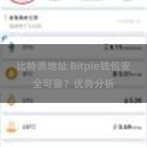 比特派地址 Bitpie钱包安全可靠？优势分析