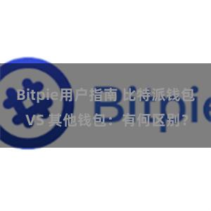 Bitpie用户指南 比特派钱包 VS 其他钱包：有何区别？