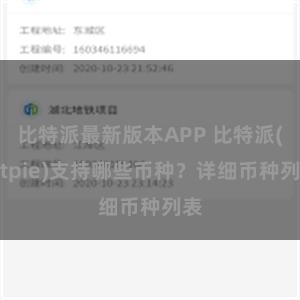 比特派最新版本APP 比特派(Bitpie)支持哪些币种？详细币种列表