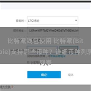 比特派钱包使用 比特派(Bitpie)支持哪些币种？详细币种列表