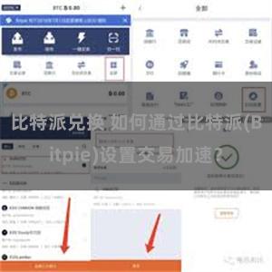 比特派兑换 如何通过比特派(Bitpie)设置交易加速？