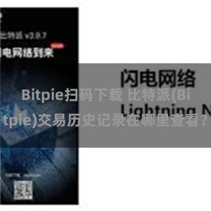 Bitpie扫码下载 比特派(Bitpie)交易历史记录在哪里查看？