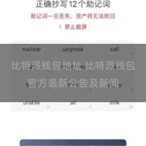 比特派钱包地址 比特派钱包官方最新公告及新闻