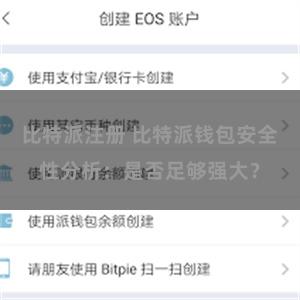 比特派注册 比特派钱包安全性分析：是否足够强大？