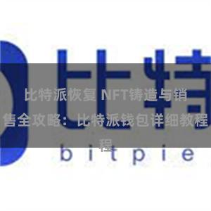比特派恢复 NFT铸造与销售全攻略：比特派钱包详细教程