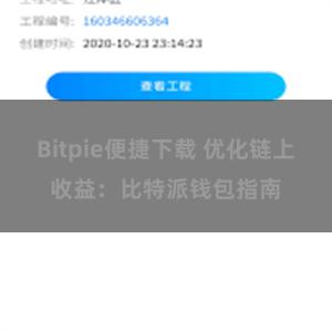 Bitpie便捷下载 优化链上收益：比特派钱包指南