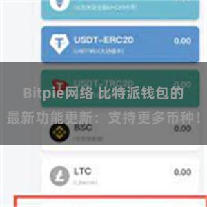 Bitpie网络 比特派钱包的最新功能更新：支持更多币种！