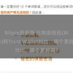 Bitpie最新版 比特派钱包(Bitpie)和Trust Wallet对比，哪个更好用？