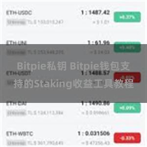 Bitpie私钥 Bitpie钱包支持的Staking收益工具教程