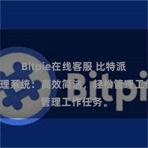 Bitpie在线客服 比特派在线管理系统：高效简洁，轻松管理工作任务。