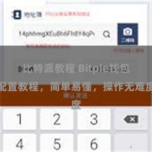 比特派教程 Bitpie钱包配置教程，简单易懂，操作无难度