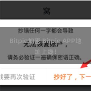 Bitpie加密 Bitpie APP地址上线！