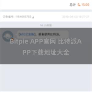 Bitpie APP官网 比特派APP下载地址大全