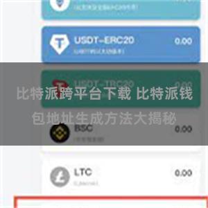 比特派跨平台下载 比特派钱包地址生成方法大揭秘
