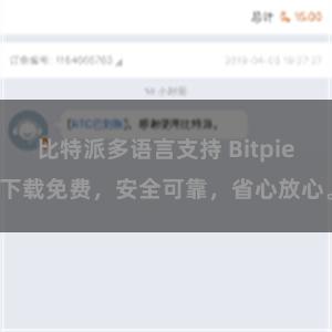 比特派多语言支持 Bitpie下载免费，安全可靠，省心放心。