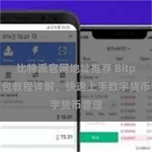 比特派官网地址推荐 Bitpie钱包教程详解，快速上手数字货币管理