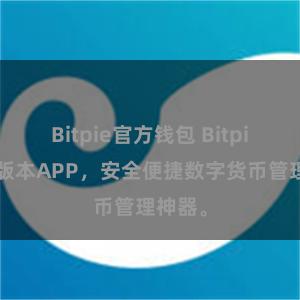 Bitpie官方钱包 Bitpie最新版本APP，安全便捷数字货币管理神器。