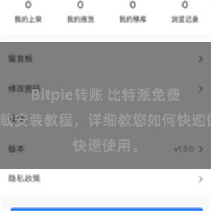 Bitpie转账 比特派免费版下载安装教程，详细教您如何快速使用。