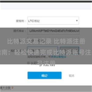 比特派交易记录 比特派注册指南：轻松快速完成比特派账号注册