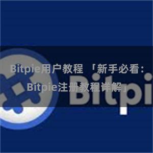 Bitpie用户教程 「新手必看：Bitpie注册教程详解」