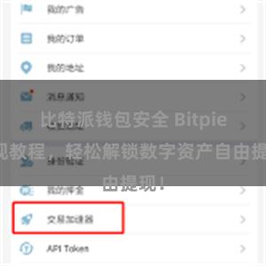比特派钱包安全 Bitpie提现教程，轻松解锁数字资产自由提现！