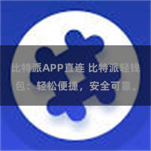 比特派APP直连 比特派轻钱包：轻松便捷，安全可靠。