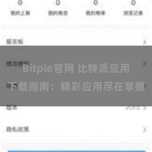 Bitpie官网 比特派应用下载指南：精彩应用尽在掌握
