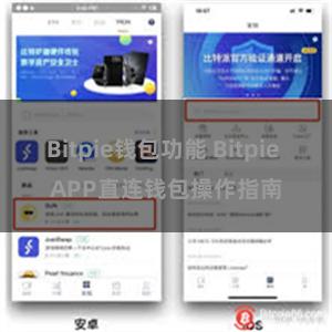 Bitpie钱包功能 Bitpie APP直连钱包操作指南