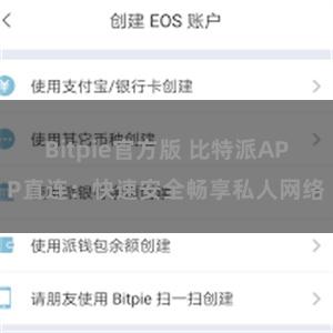 Bitpie官方版 比特派APP直连：快速安全畅享私人网络